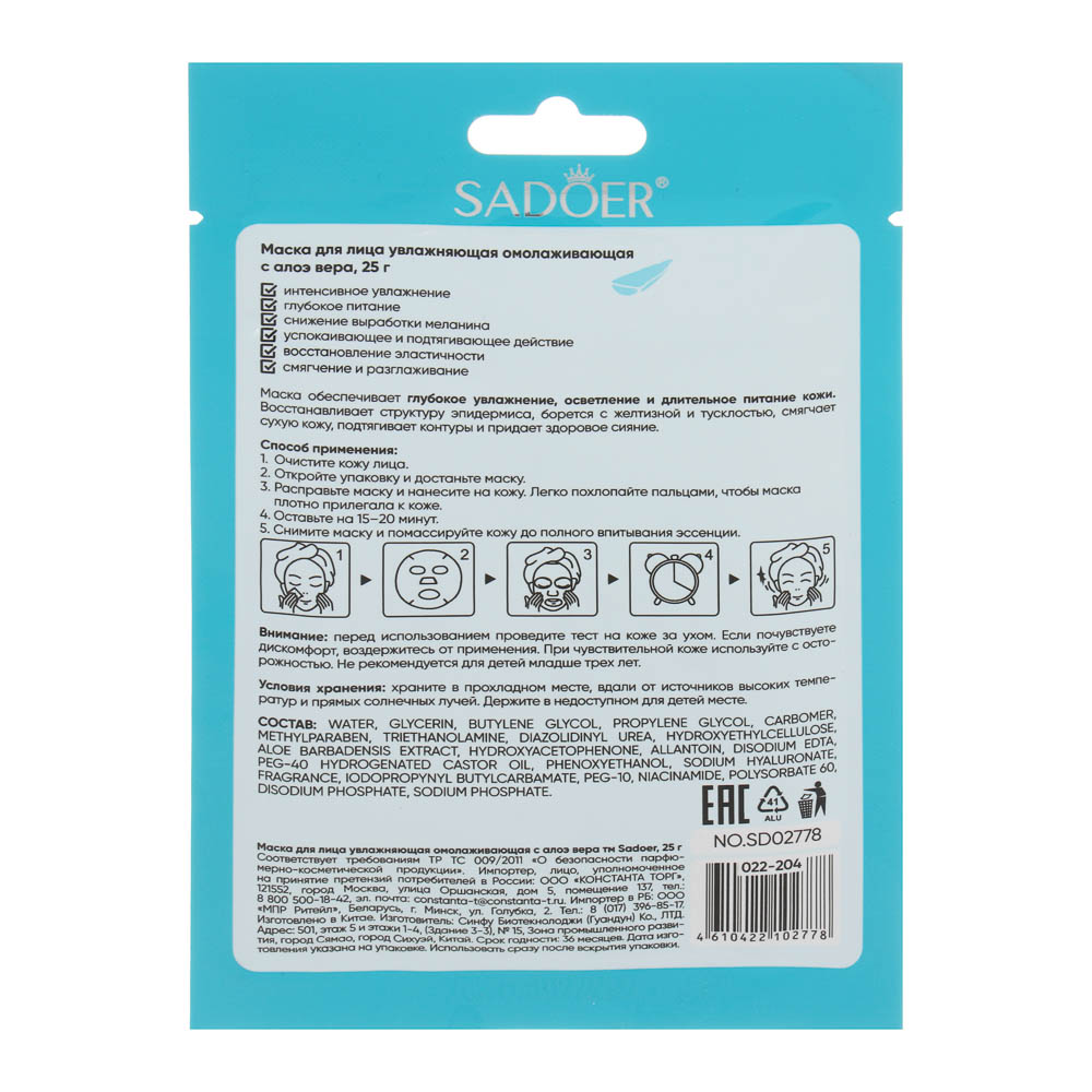 Маска для лица увлажняющая омолаживающая с алое вера тм Sadoer, 25гр - #4