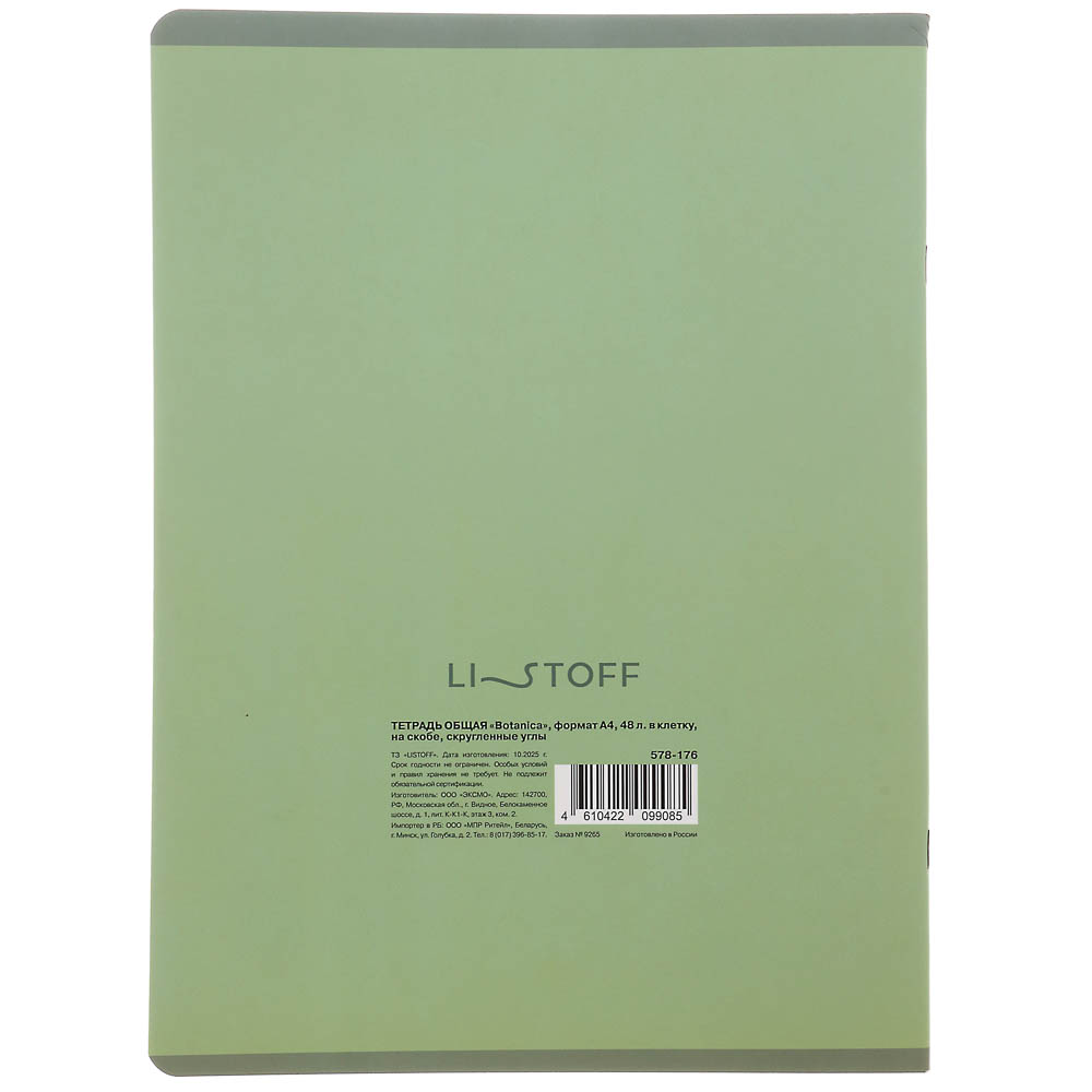 Тетрадь общая "Botanica", формат А4, 48л. в клетку, на скобе, скругленные углы, в ассортим. - #16