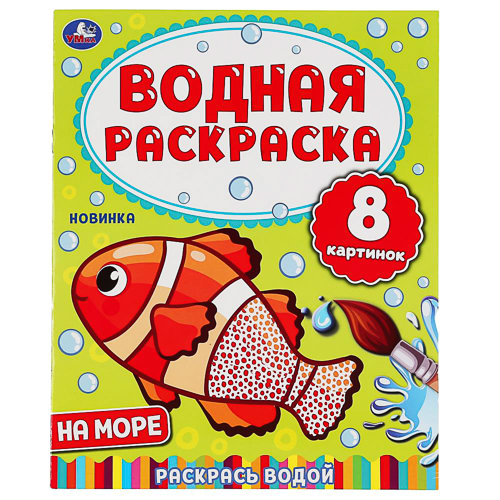 УМКА Раскраска "Раскрась водой", бумага, 20х25 см, 8 стр., 5 дизайнов - #14