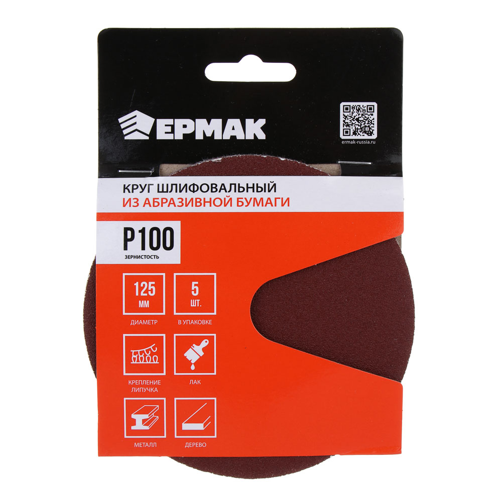 ЕРМАК Круг шлифовальный из абразивной бумаги на велкро основе, без отверстий, P100, 125 мм, 5шт. - #1