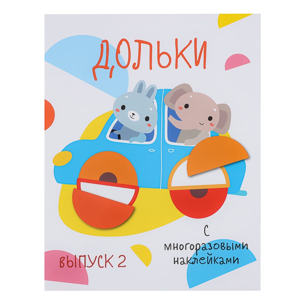 Книжка "Мои первые развивающие наклейки", 19,5х25,5 см, 8 стр., 5 дизайнов - #3
