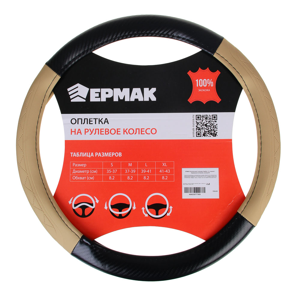 ЕРМАК Оплетка руля, Карбон - А, черная с бежевыми вставками, размер М, полиуретан(PU) - #1