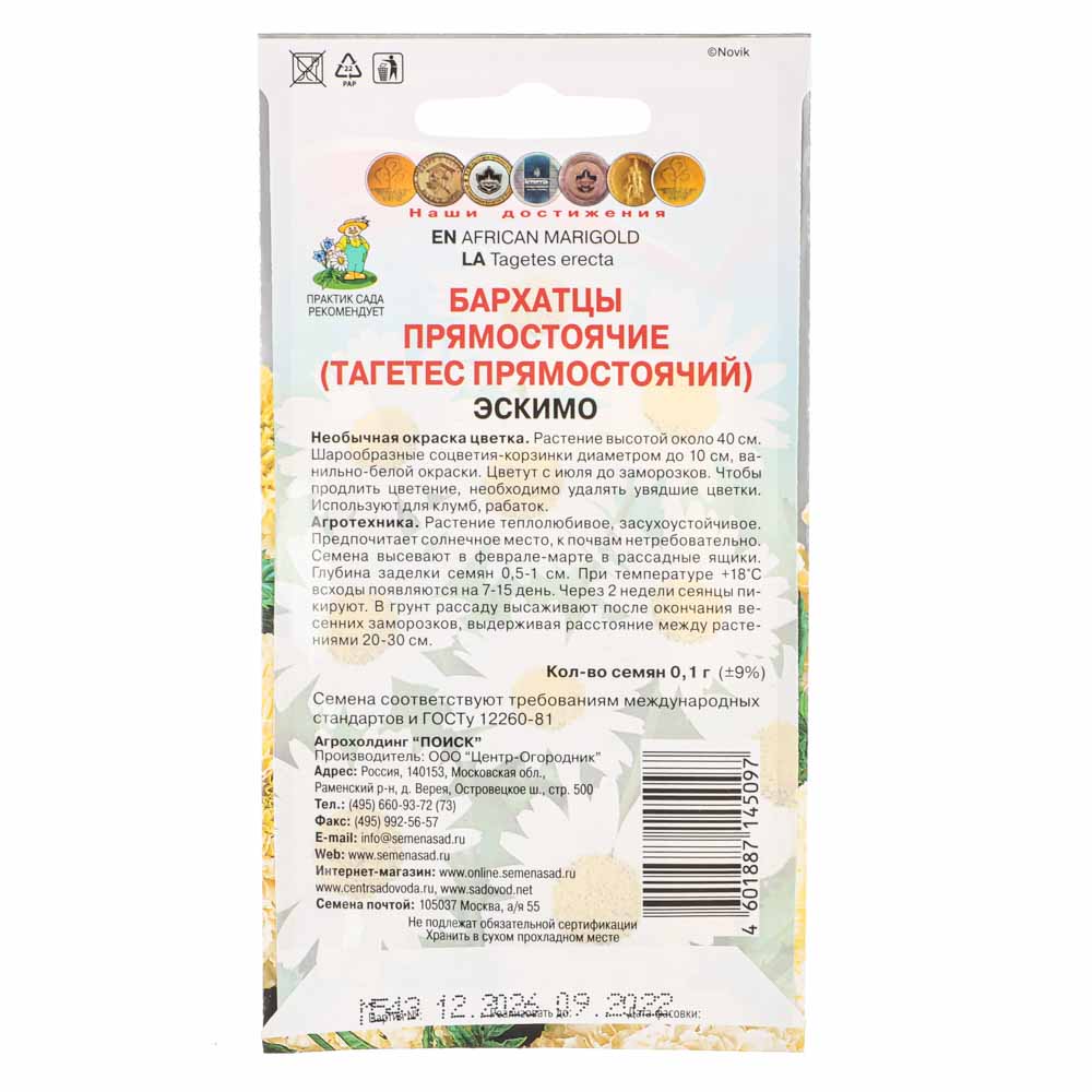 Семена Бархатцы прямостоячие Эскимо 0,1гр - #2