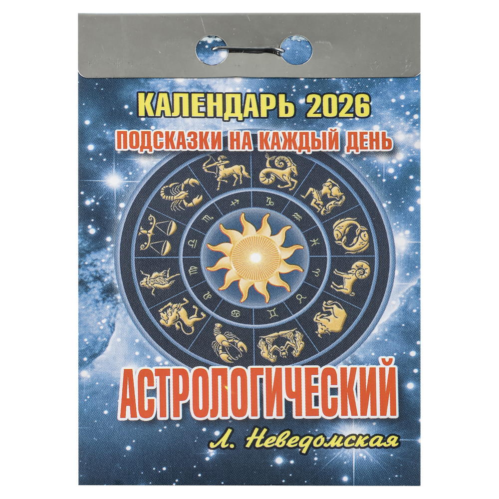 Календарь Астрологический настенный, отрывной, 77х114 мм - #1