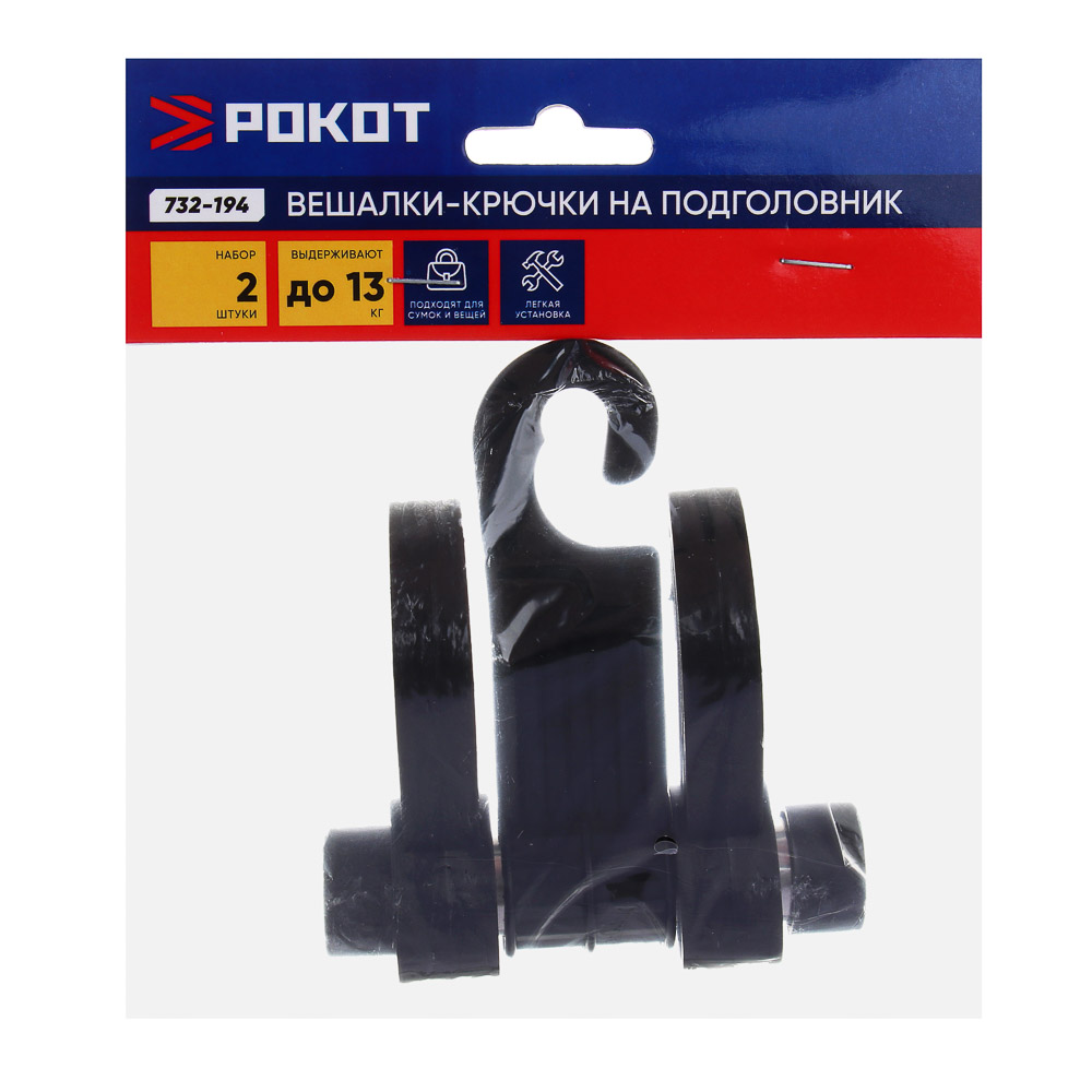 РОКОТ Вешалка-крючок на подголовник, два крючка, чёрный, 769045 - #6