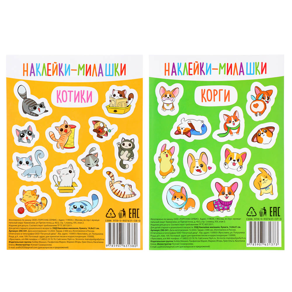 УИД Наклейки-милашки, бумага, 14,8х21 см, 2 дизайна - #1