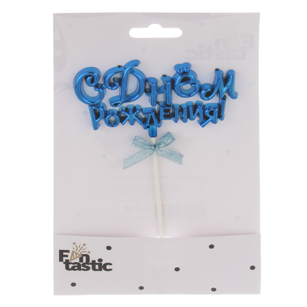 Декор праздничный тм Fntastic С Днем Рождения, пластик, бумага, 15,5 см, 5 цветов - #6