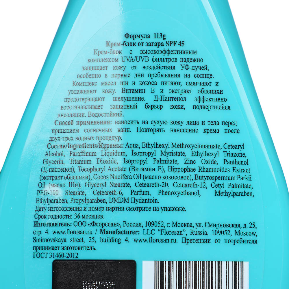 Крем-блок от загара Floresan SPF 45, 160мл - #4