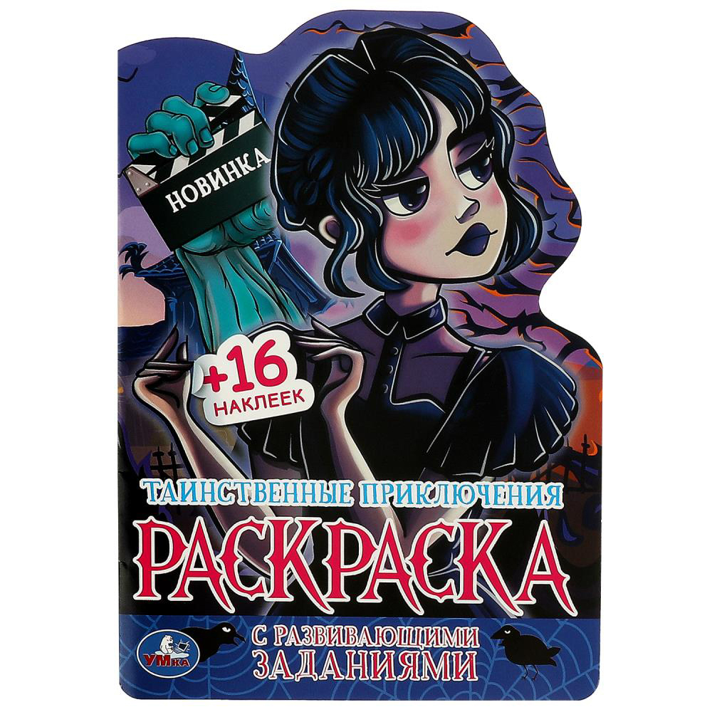 УМКА Раскраска "Наклей и раскрась. Мультгерои", бумага, картон, 21х15x0,5см, 8 дизайнов - #14