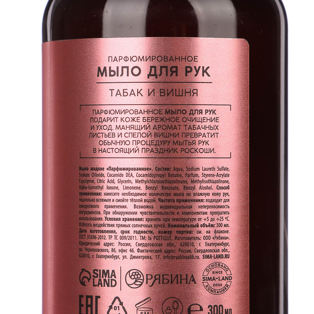 Жидкое мыло для рук парфюмированное laPOETIQUE, 2 вида, 300мл - #9