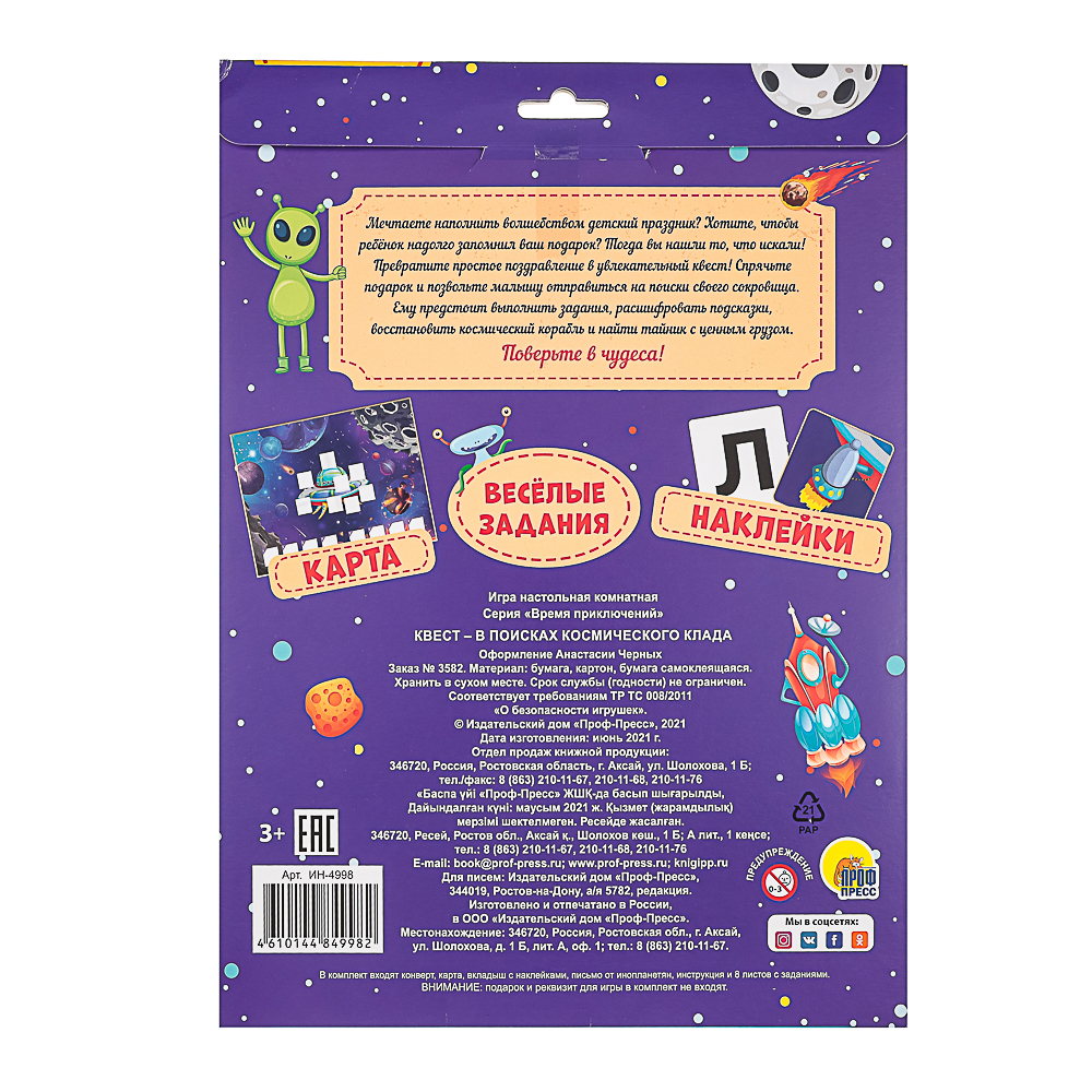 ПРОФ-ПРЕСС Квест в поисках подарка, в конверте, 24,0х32,5 см, 4 дизайна - #13