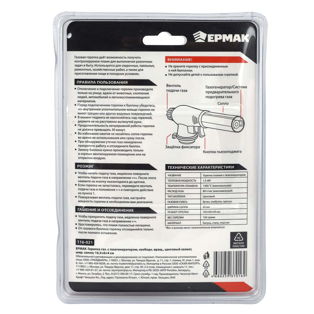 ЕРМАК Горелка газ. с пьезорозжигом, свободн. вращ., цанговый захват, шир.  сопло; 16,5х6х4см (116-021)