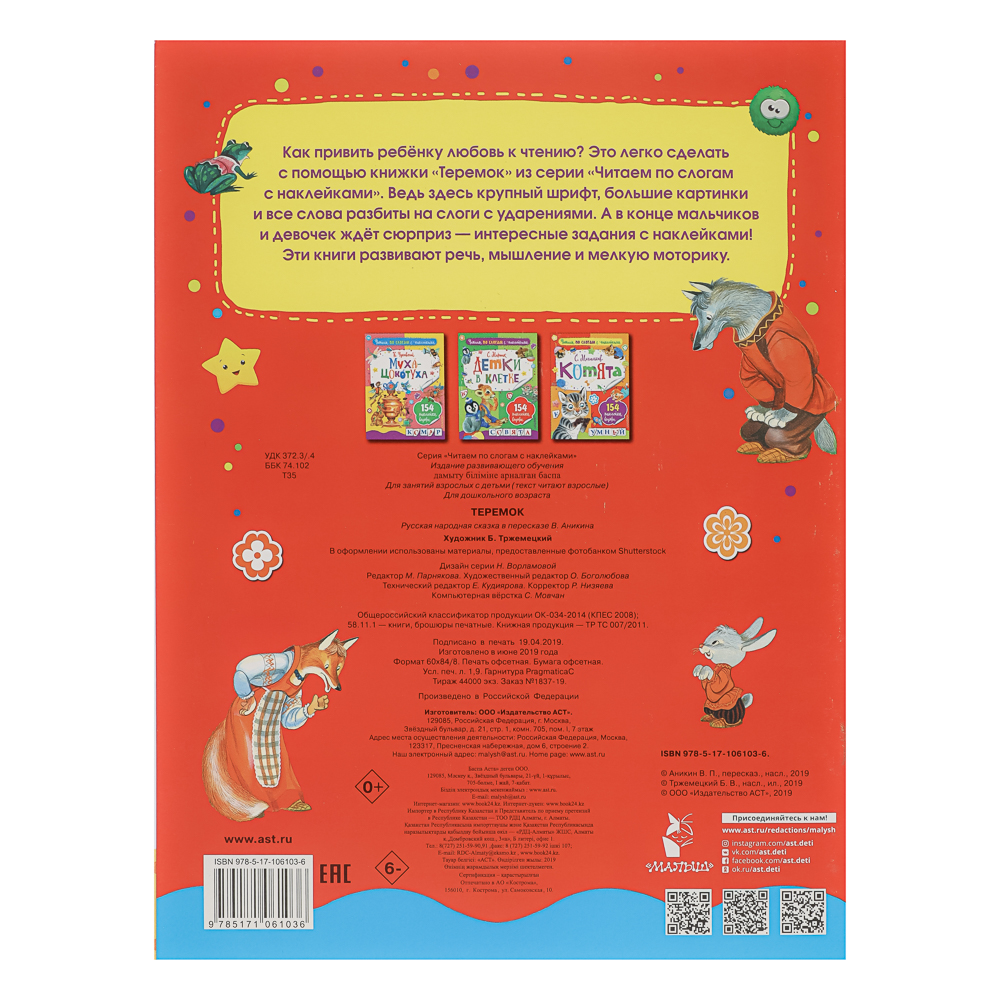 АСТ Книжка "Сказки" с наклейками, 21,5х28см, 16 стр., 4 дизайна - #9