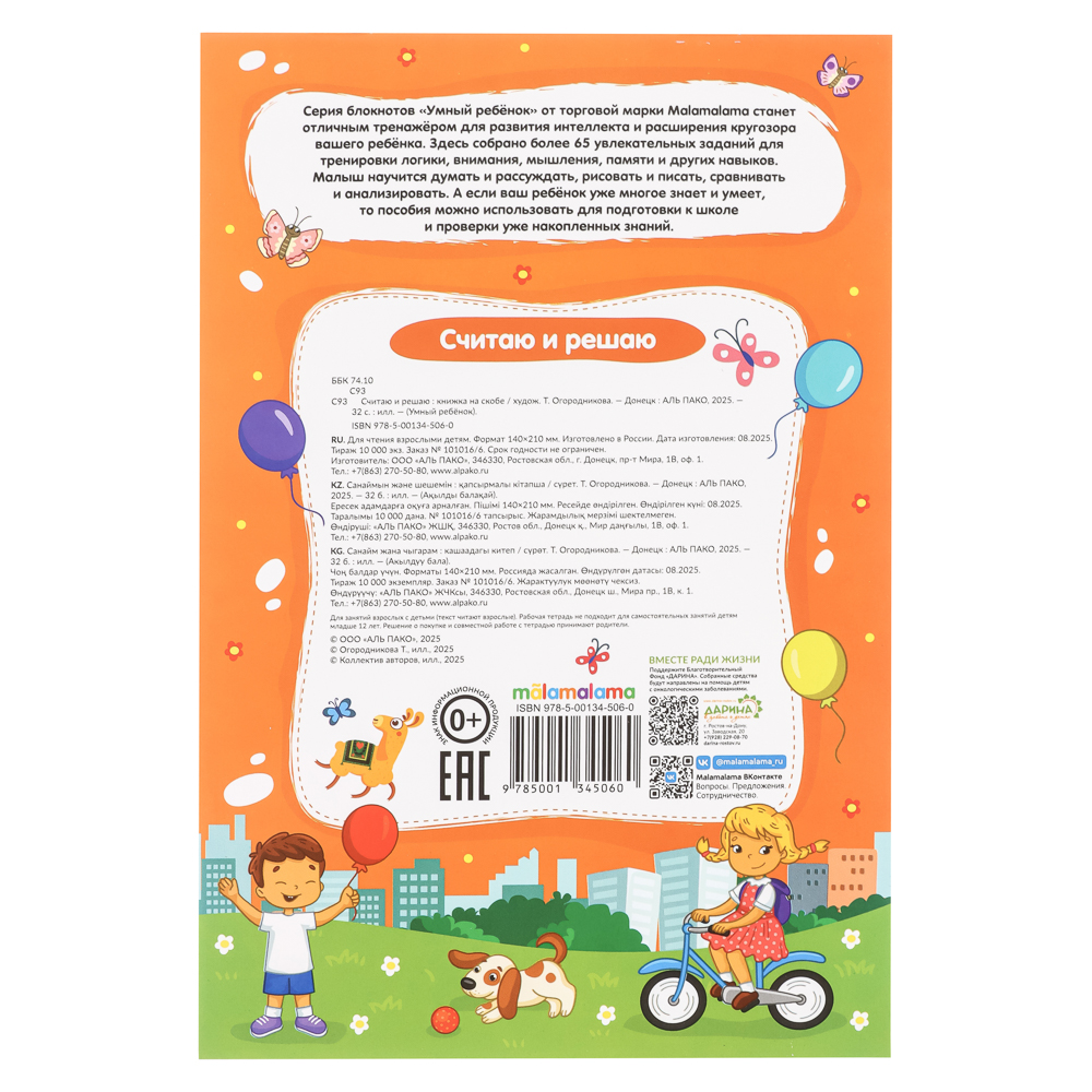Блокнот "Умный ребенок" с заданиями, 14,4х21см, 32 стр., 5 дизайнов - #16