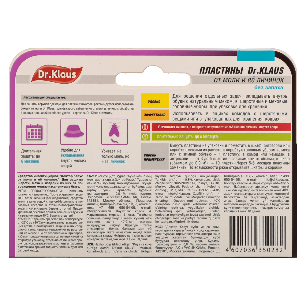 Пластины от моли DR.KLAUS без запаха, к/к, 10 шт. купить с выгодой в  Галамарт
