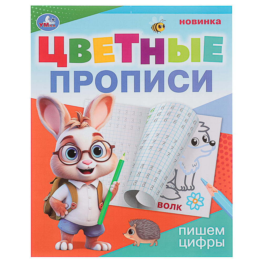 УМКА Прописи цветные, 16,5х20,5см, 16 стр., 4 дизайна - #2