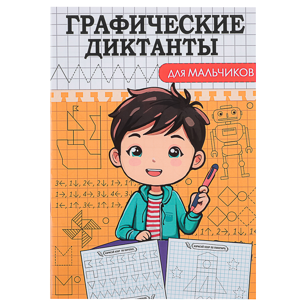 ПРОФ-ПРЕСС Книжка "Графические диктанты", 16,5x23,5см, 12 стр., 4 дизайна - #2