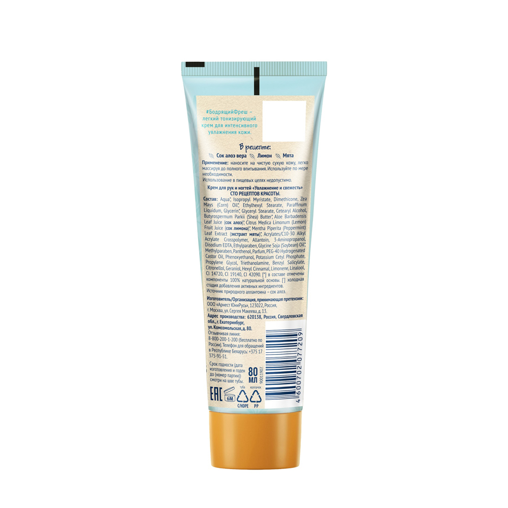 Крем для рук и ногтей СТО РЕЦЕПТОВ КРАСОТЫ Увлажнение и свежесть, туба, 80 мл - #3