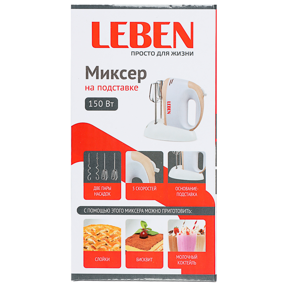 LEBEN Миксер кухонный 150Вт, 5 скоростей, 4 насадки на подставке - #9