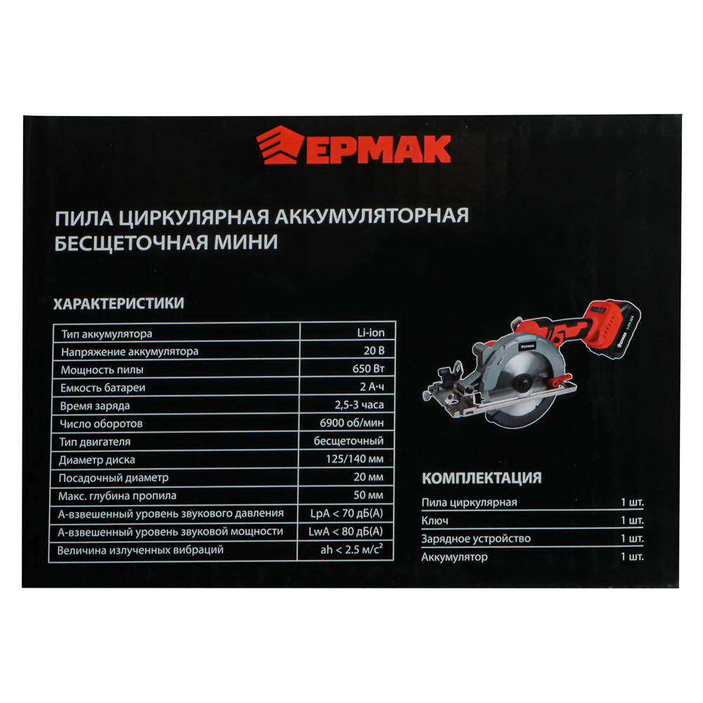 ЕРМАК Пила циркулярная на АКБ, 125-140мм, Бесщет, 20В, 2,0А Li-ion (1шт), з/у, 0-6900 об/мин, (ONE) - #16