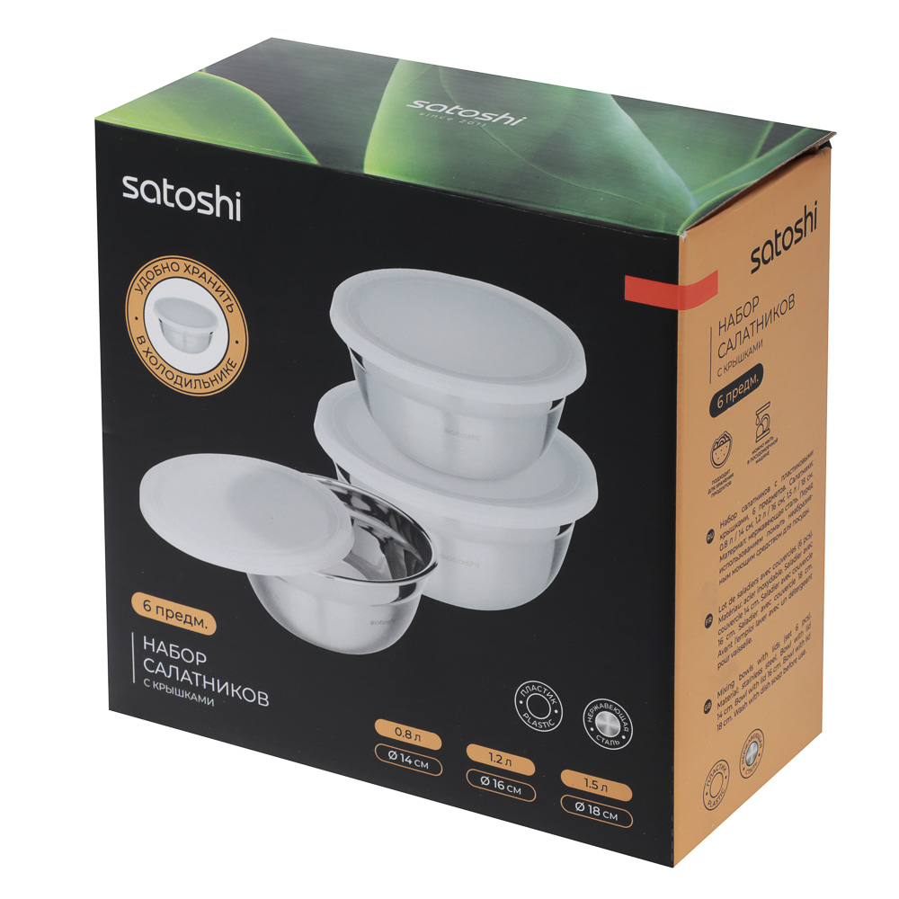 SATOSHI Набор салатников с крышками 6пр:14,16,18см, нерж.сталь - #4