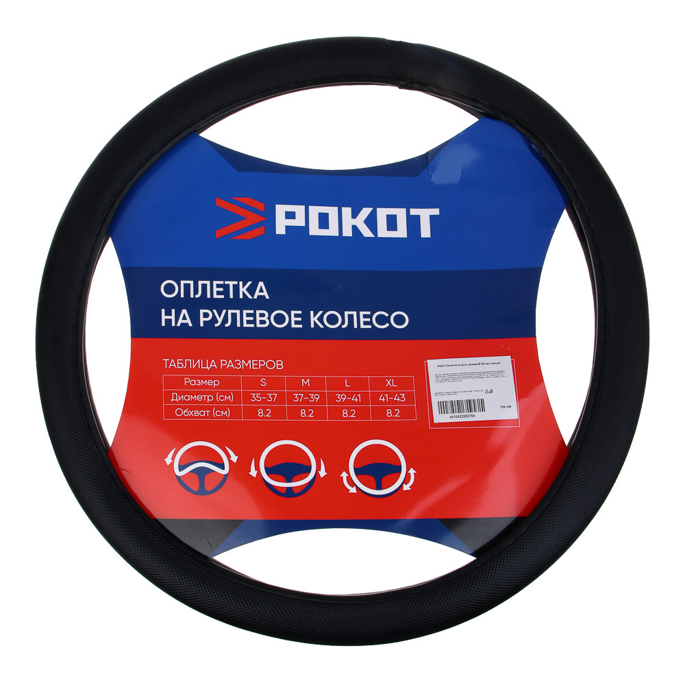 РОКОТ Оплетка на руль, размер М (38 см), черный - #1