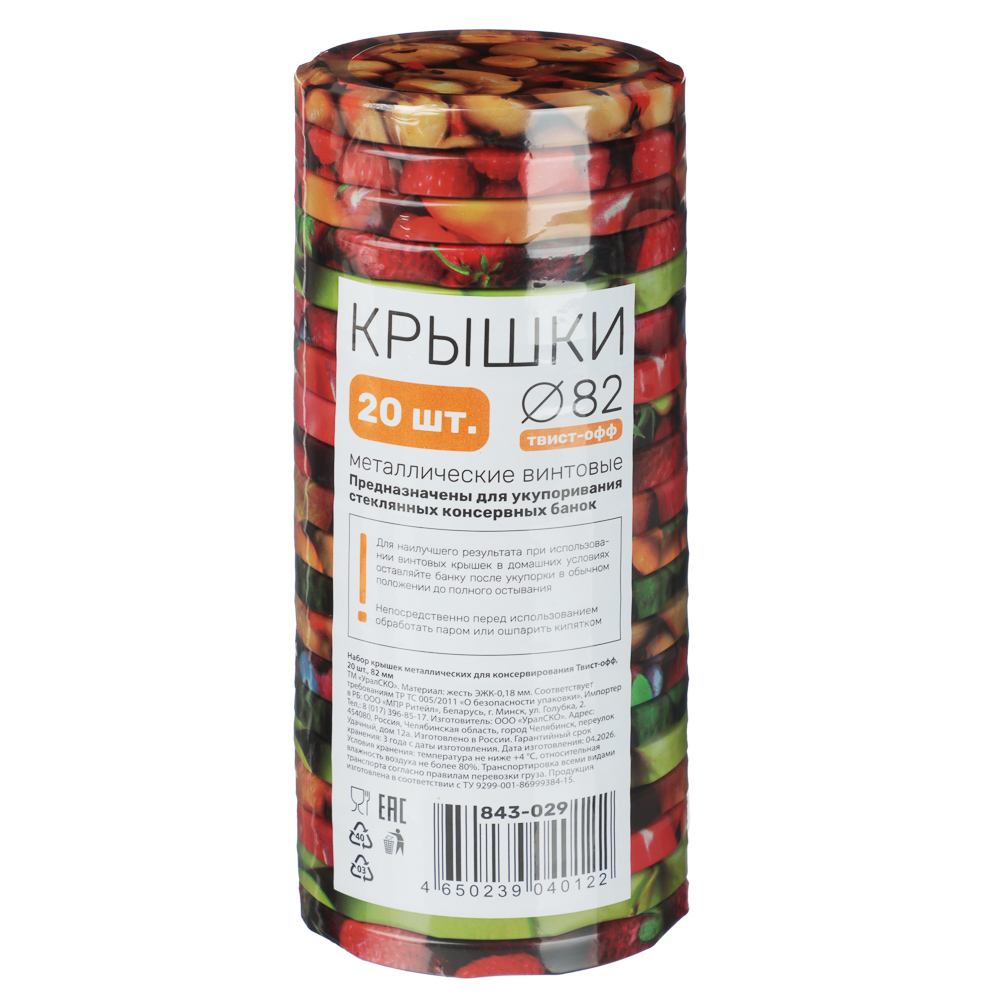 Набор крышек металлических для консервирования Твист-офф, 20шт, D-82мм, литография - #7
