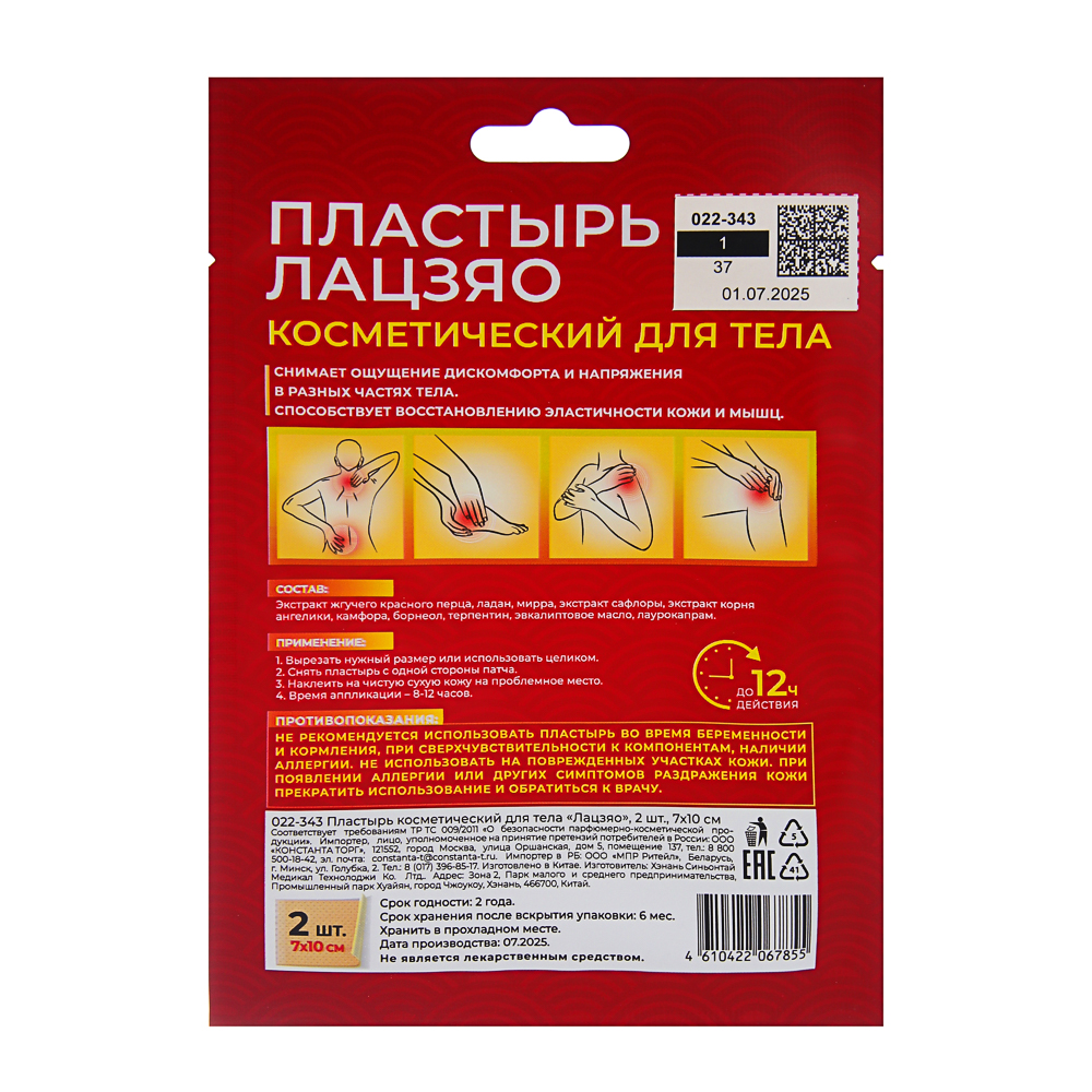 Пластырь косметический для тела Лацзяо, 2 шт, 7х10см - #9