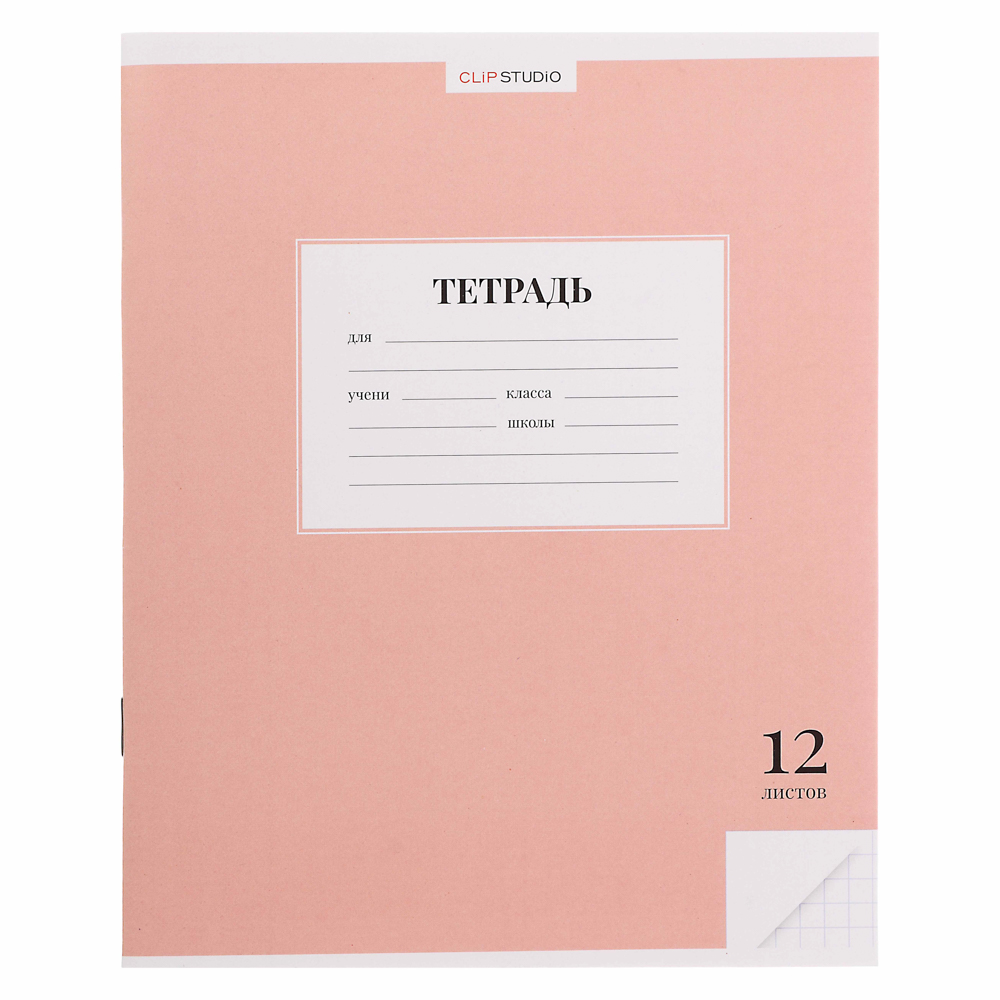 ClipStudio Тетрадь школьная 12л. в клетку, БЕЛЫЕ ЛИСТЫ, обл. офсет 115 г/м2, "Однотонная", скрепка - #9