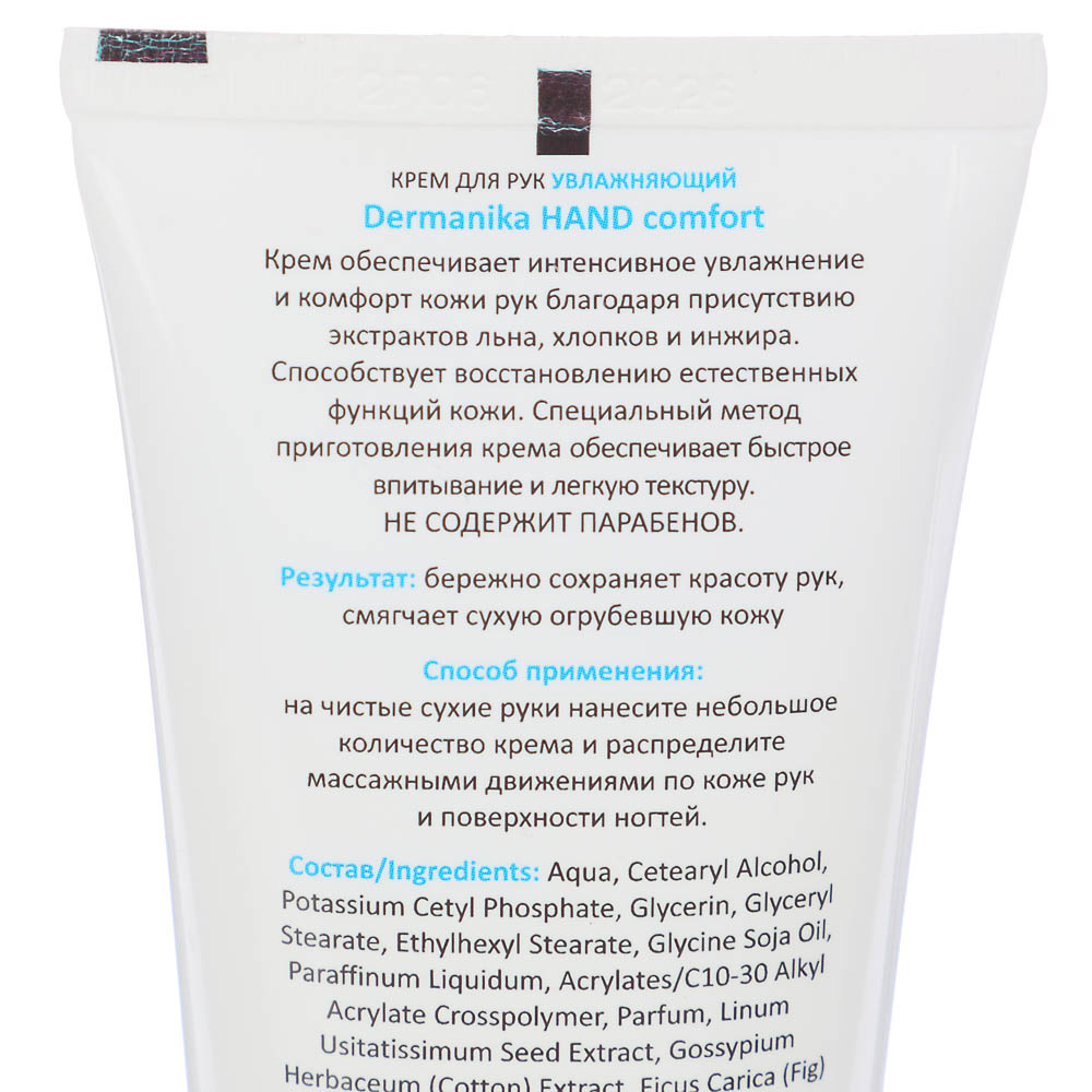 Крем для рук DERMANIKA Hand Comfort, 2 вида, туба, 75 мл - #4