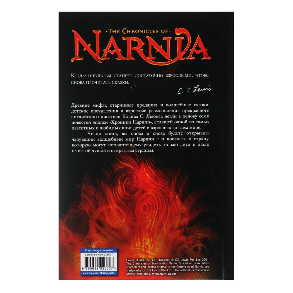ЭКСМО Книга "Хроники Нарнии. 7 повестей", бумага, 912 стр., 13,8х21,2см - #4
