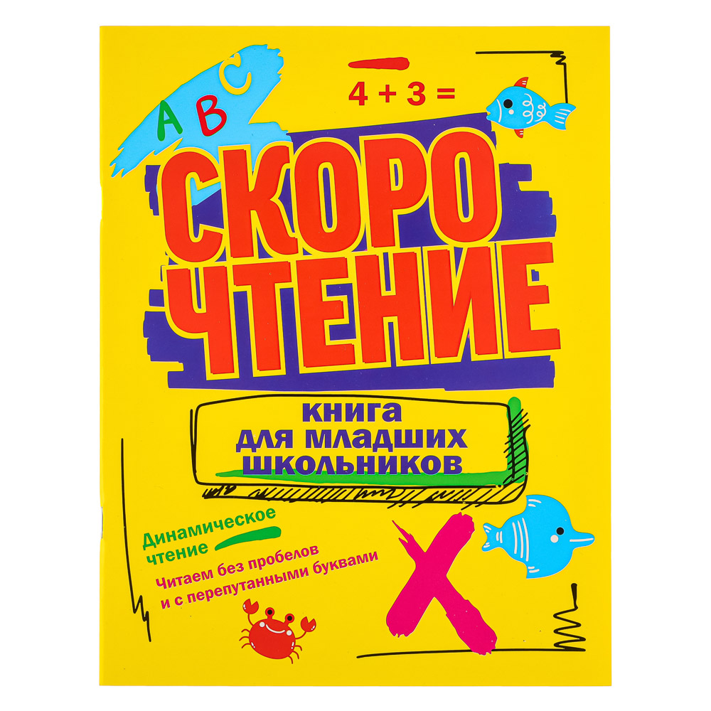 УИД Книга для младших школьников "Скорочтение", бумага, 25 стр., 19,7х25,5см, 3 дизайна - #2