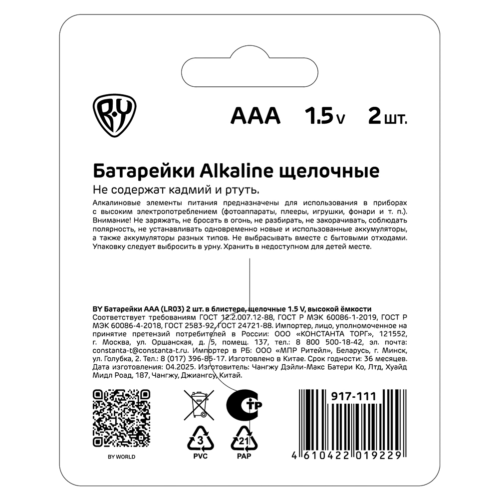 BY Батарейки AAA (LR03) 2шт в блистере, щелочные 1.5V, высокой ёмкости - #11