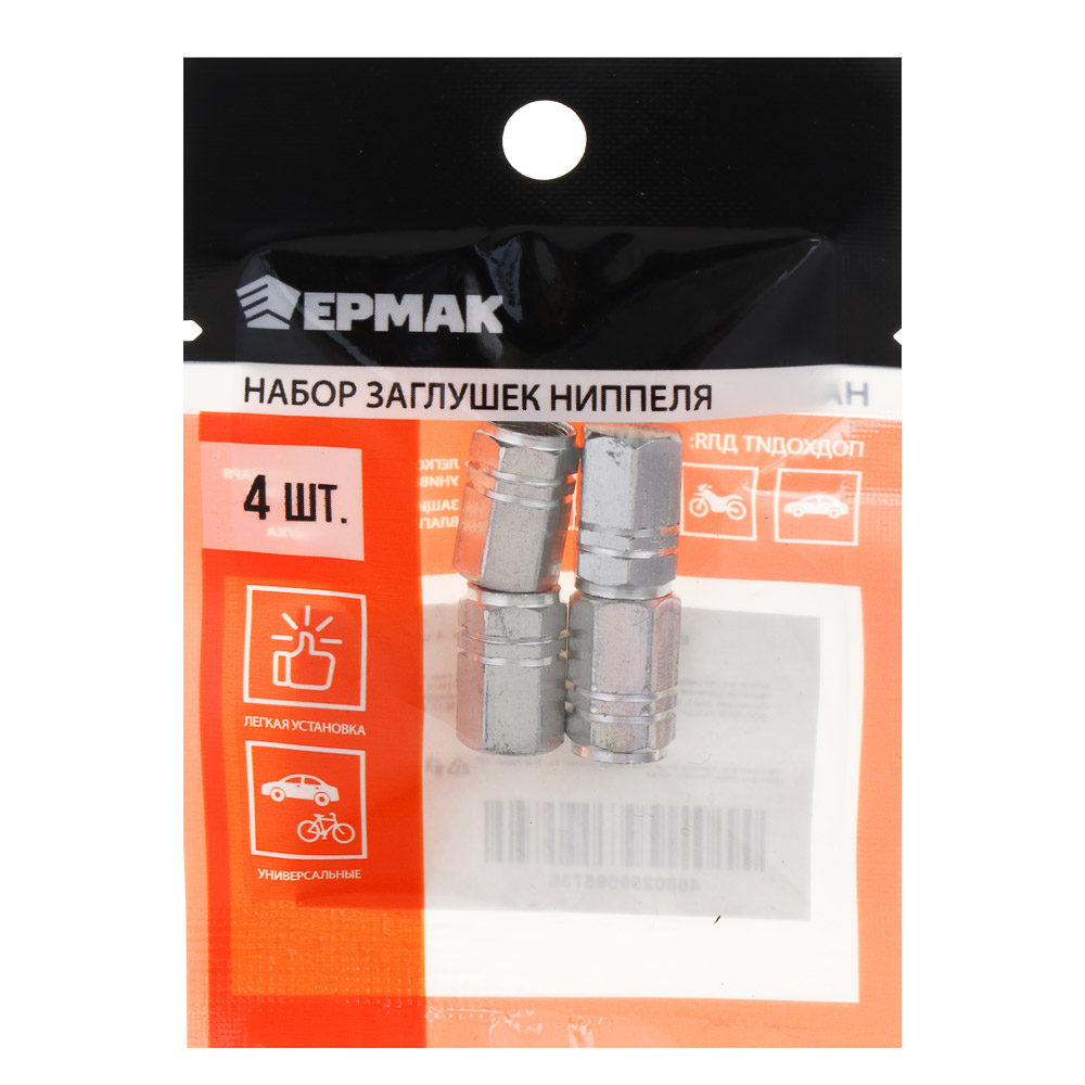 ЕРМАК Набор заглушек нипеля, 4 шт - #5