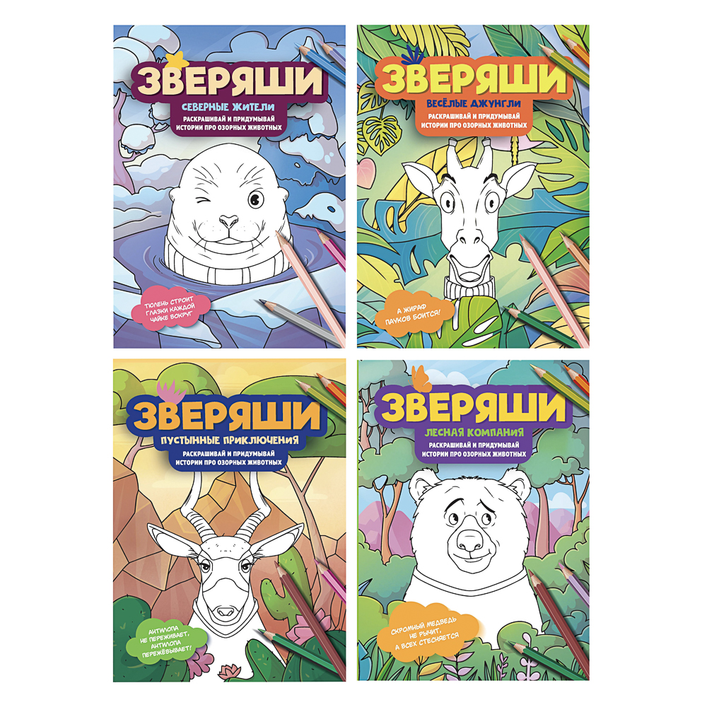 Раскраска "Зверяши", 16,5х23,7см, 16 стр., 4 дизайна - #1
