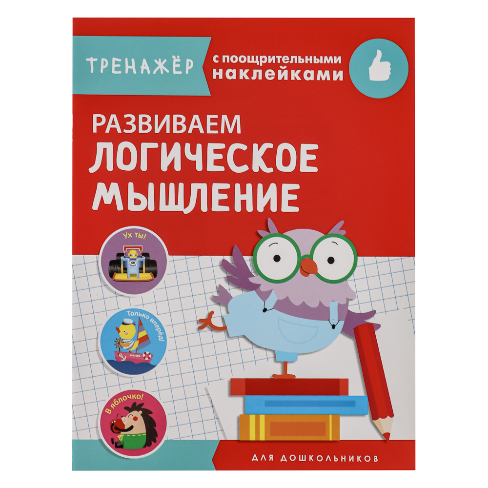 Тренажер с поощрительными наклейками для дошкольников, 19,5х25,5см, 16 стр., 5 дизайнов - #2