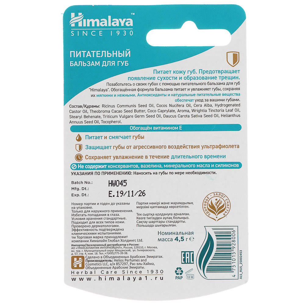 Бальзам для губ Himalaya, 4,5 г - #4