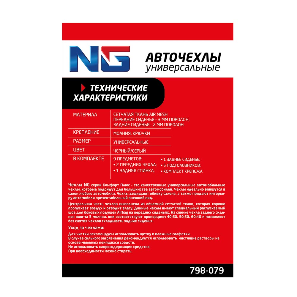 NG Авточехлы универсальные комфорт плюс 9 пр., MESH, полиэстер, 3 замка, Airbag, черный/серый - #2