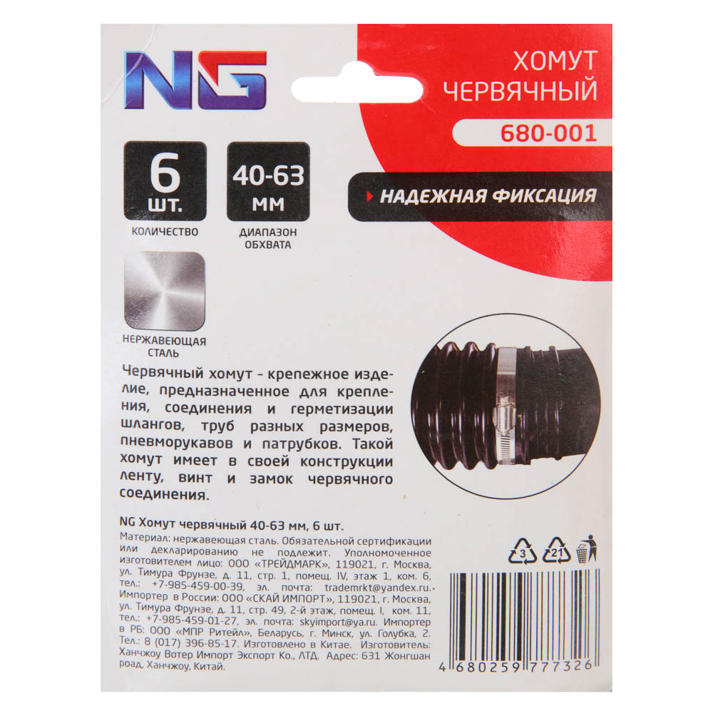 NG Хомут червячный 40-63мм 6 шт - #5