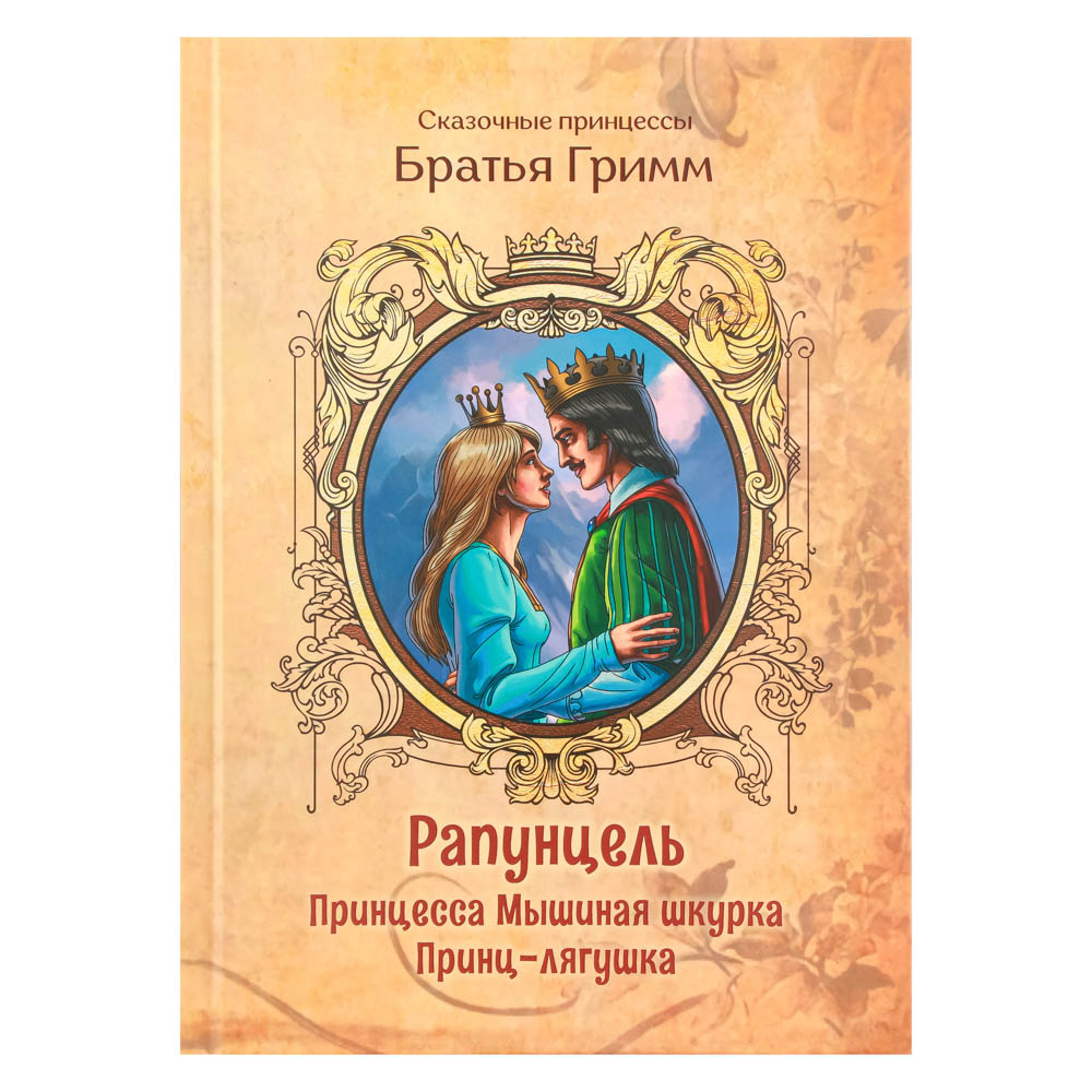Книга "Сказочные принцессы" УИД  - #2