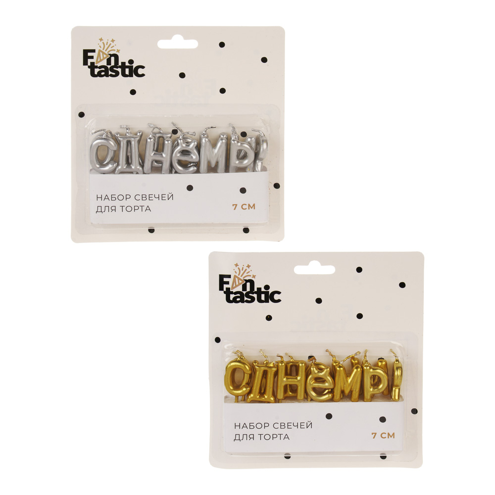 Набор свечей для торта С Днем Рождения тм Fntastic, буквы, 7 см, 2 цвета (золото, серебро) - #4