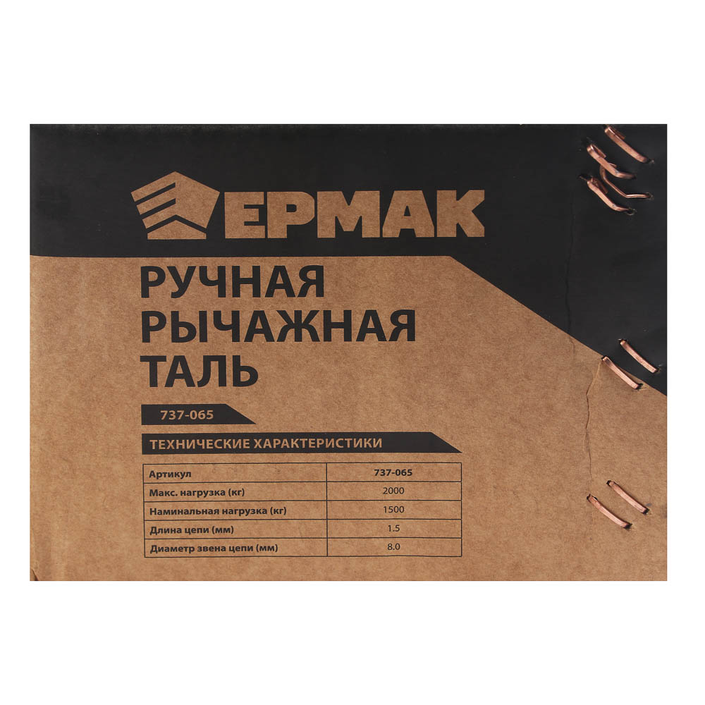 Ручная рычажная таль ЕРМАК, 1,5 т, 1,5 м - #7