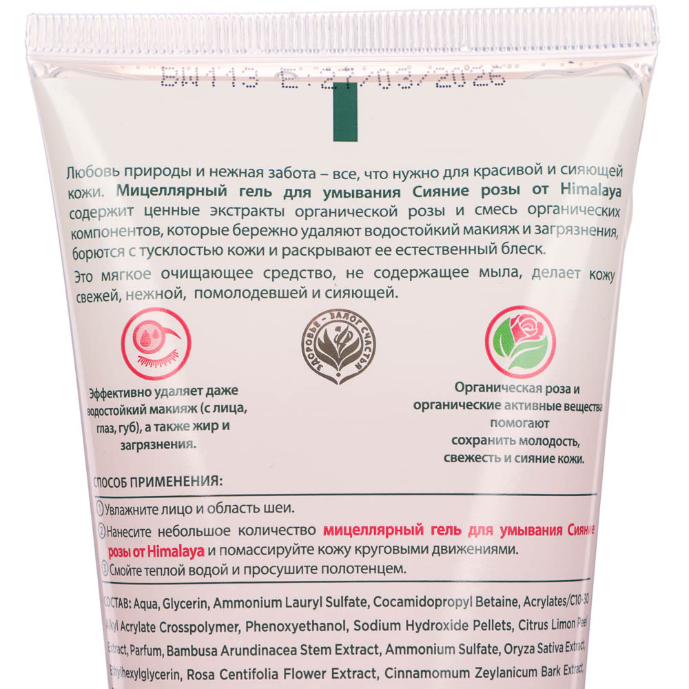 Мицеллярный гель для умывания Himalaya, сияние розы/себорегулирующий с лимоном, 150мл - #9