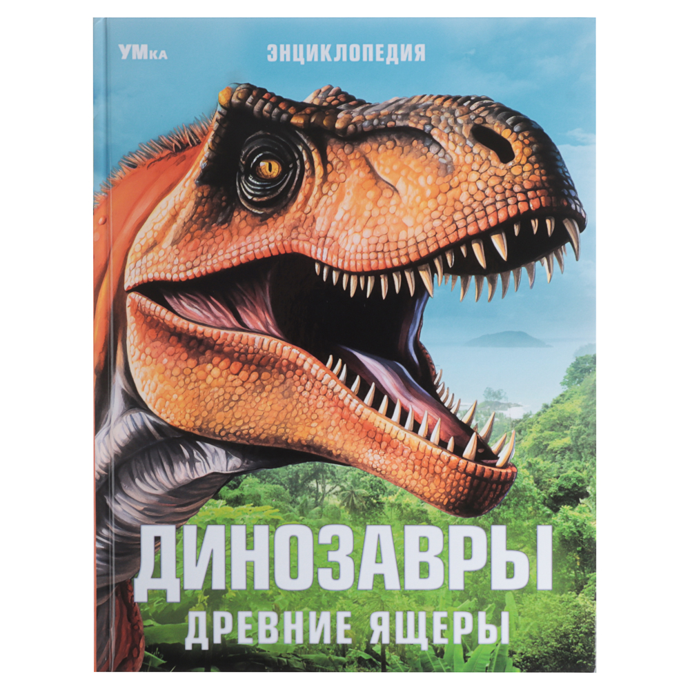 УМКА Книжка "Энциклопедия", Твердый переплет, 19,7х25,5см, 48 стр., 5 дизайнов - #2