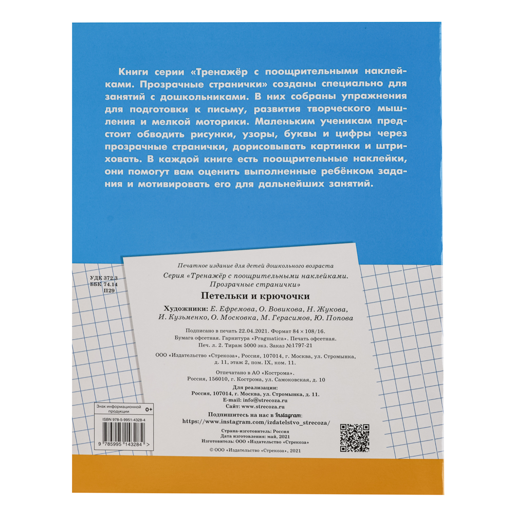 Тренажер с поощрительными наклейками для дошкольников, 19,5х25,5см, 16 стр., 5 дизайнов - #14