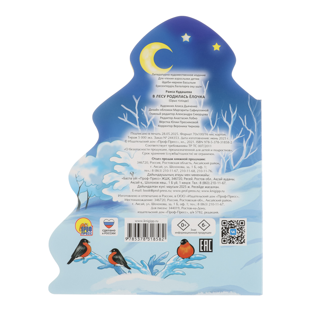 Книжка "Новогодняя", картон, вырубная, 16х21см, 10 стр., 5 дизайнов - #10