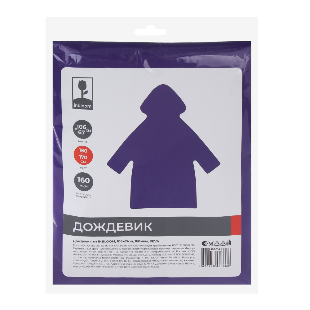 Дождевик тм INBLOOM, 106х67см, 160мкм, ПЭВА - #11