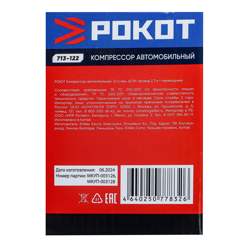 РОКОТ Компрессор автомобильный, 12 л/мин, 60 Вт, провод 2,7 м+ переходники - #8