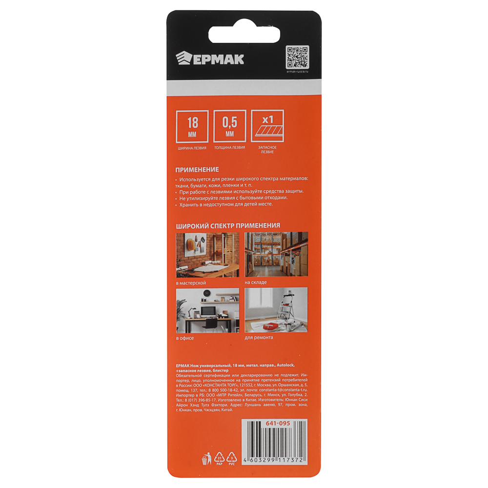 ЕРМАК/Headman Нож универсальный 18мм, метал.направ.,Autolock, +запасное лезвие, блистер - #7