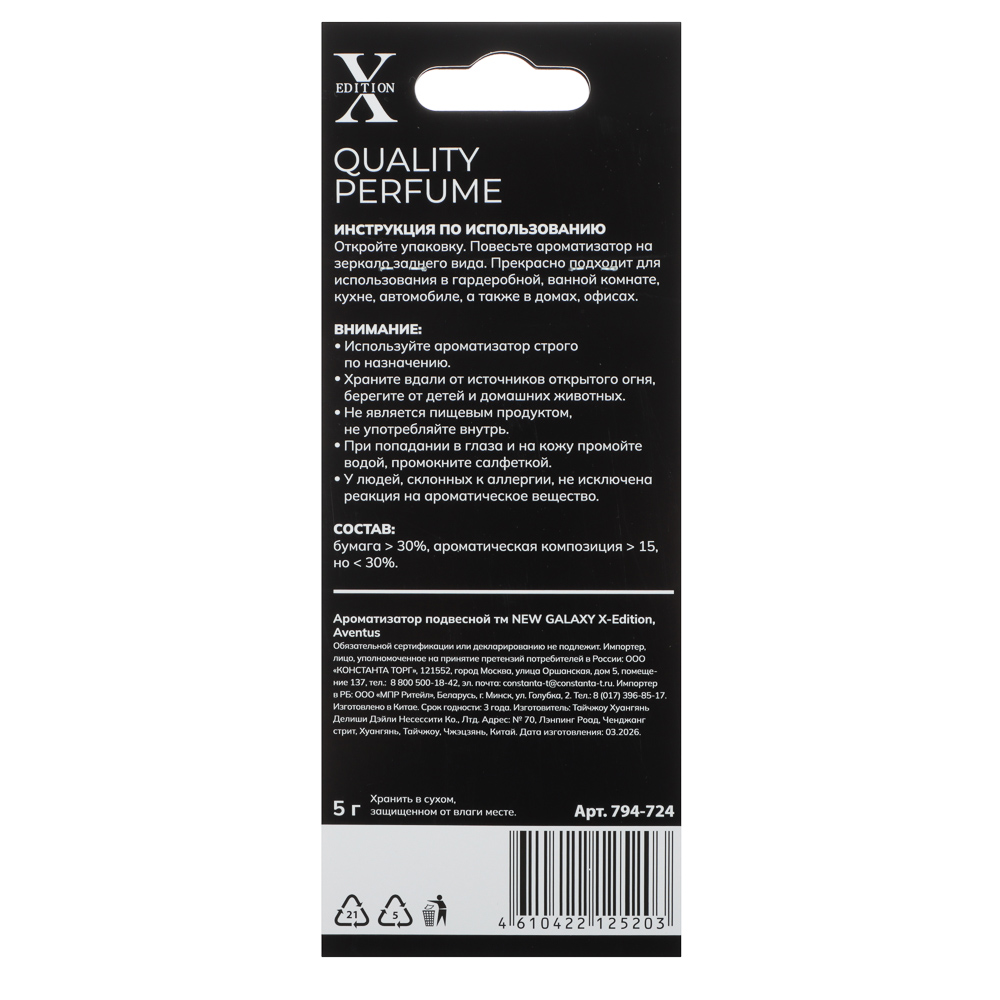 Ароматизатор подвесной тм NEW GALAXY X-Edition, 5 гр., Aventus - #5